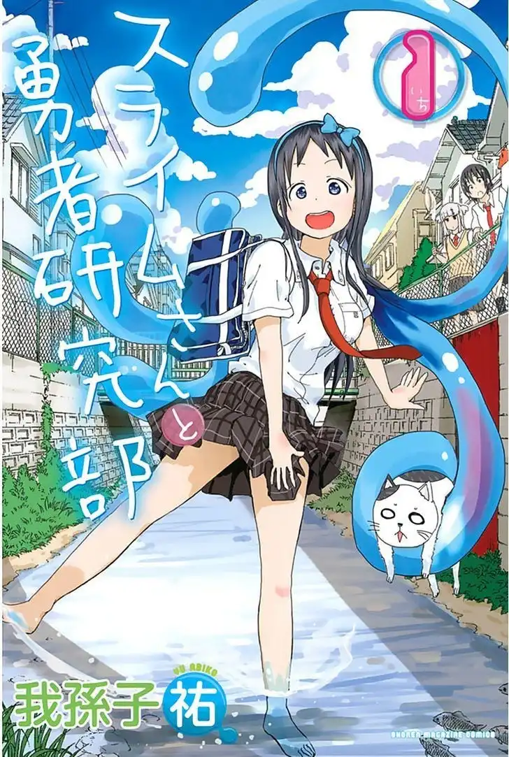 Slime-san to Yuusha Kenkyuubu Chapter 1 1